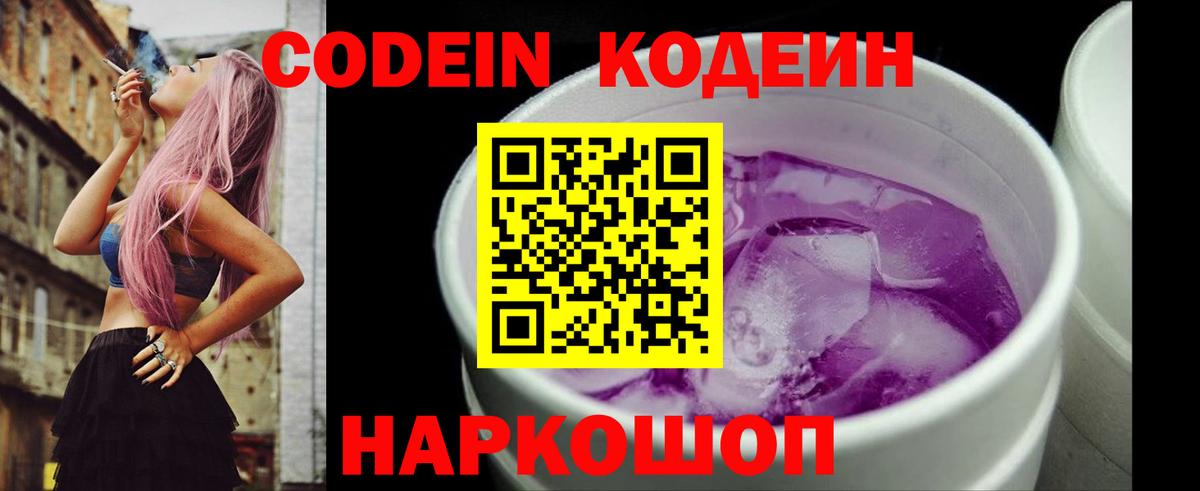 Костомукша  Кодеиновый сироп Lean Purple Drank  Кодеиновый сироп Lean Purple Drank  Вход с VPN 